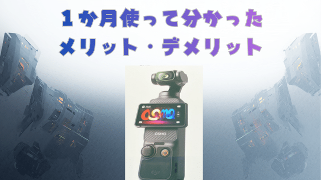 Osmo Pocket 3 レビュー｜1か月使って分かったメリット・デメリット