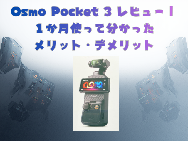 Osmo Pocket 3 レビュー｜1か月使って分かったメリット・デメリット