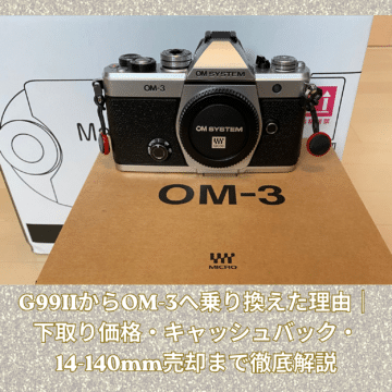 G99IIからOM-3へ乗り換えた理由｜下取り価格・キャッシュバック・14