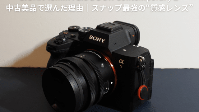 SIGMA 45mm F2.8 DG DN Contemporaryを中古美品で選んだ理由｜スナップ
