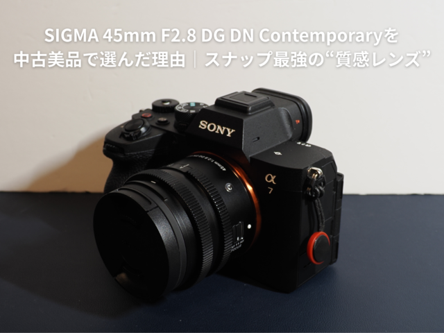 SIGMA 45mm F2.8 DG DN レンズ 中古 SIGMA 45mm F2.8 DG DN Contemporaryを中古美品で選んだ理由｜スナップ