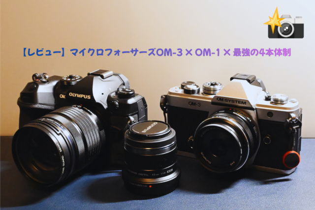 レビュー】マイクロフォーサーズOM-3 × OM-1 × 最強の4本体制 - まな