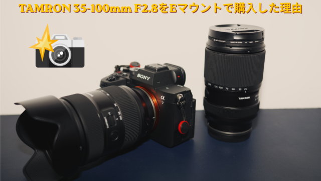 TAMRON 35-100mm F2.8をEマウントで購入した理由 - まなぞうちゃん2
